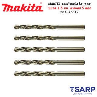 MAKITA ดอกไฮสปีดโคบอลท์ ขนาด 1.5 มม. แพคละ 5 ดอก รุ่น D-16617