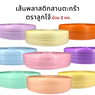 [ตราลูกโจ้] เส้นพลาสติกสาน ขนาด 12 มิล ยกม้วน 2 กิโล [ชาร์ตสี รูปถัดไป]