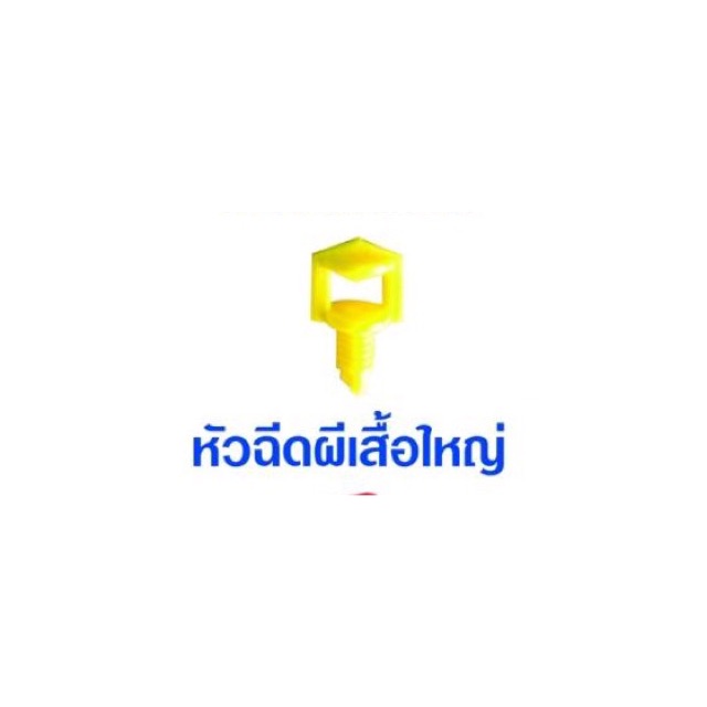 หัวฉีดสปริงเกอร์ หัวผีเสื้อใหญ่แพ็ค 100 ตัว 45 บาท
