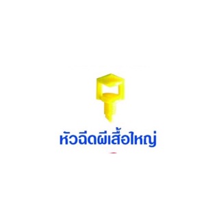 หัวฉีดสปริงเกอร์ หัวผีเสื้อใหญ่แพ็ค 100 ตัว 45 บาท