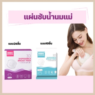 ღ พร้อมส่ง ღ แผ่นซับน้ำนมแบบใช้แล้วทิ้ง แผ่นซับน้ำนม หลังคลอด แผ่นซับน้ำนมระบายอากาศ