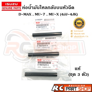 [แท้เบิกห้าง] ท่อน้ำมันไหลกลับบนหัวฉีด D-MAX , ALL NEW D-MAX , 4JK1-4JJ1 เบอร์ 8-98053693-0 (ชุด 3 ตัว)