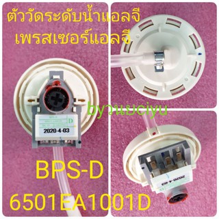 ราคาตัววัดระดับน้ำแอลจี BPS-D 6501EA1001D ของแท้ WF-T1176TD WF-1276TD