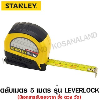 Stanley ตลับเมตร 5 เมตร / 16 ฟุต รุ่น Leverlock 30-815 (ของแท้ มีเอกสารรับรอง จาก ชั่ง ตวง วัด)