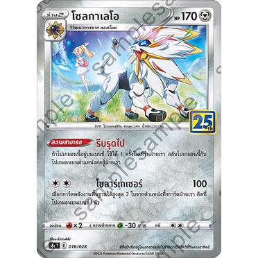 [ของแท้] โซลกาเลโอ (25 ปี) S8A T 016/028 การ์ดโปเกม่อน ภาษาไทย Pokemon Trading Card Game