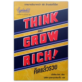 Think and Grow Rich คิดแล้วรวย  / นโปเลียน ฮิลล์ Napoleon Hill (หนังสือที่ขายได้มากกว่า 60 ล้านเล่มทั่วโลก)