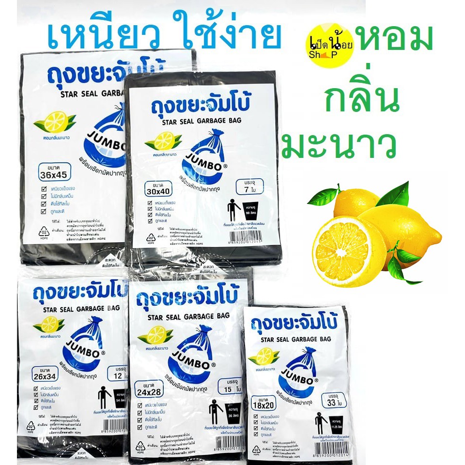 ถุงขยะจัมโบ้กลิ่นมะนาว หอม พร้อมเชือกมัดปากถุงดึง ใช้ง่าย ไม่รั่วซึม