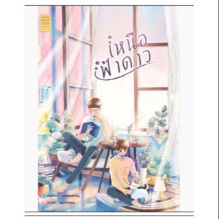 เหนือฟ้าดาว By chamxmiley [ จัดส่ง 28 ม.ค]