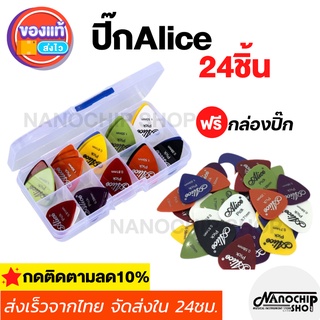 (พร้อมส่ง) ปิ๊กกีตาร์Alice ชุด24ชิ้น ปิ๊กกีตาร์โปร่ง ปิ้กกีตาร์ไฟฟ้า Guitar pick แถมฟรีกล่องใส อย่างดี