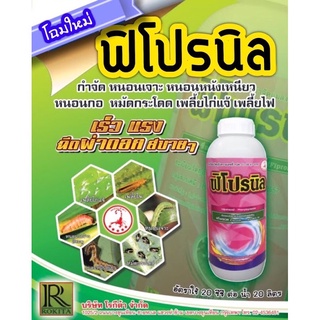 ยาฆ่าแมลง ฟิโปรนิล ฟิโพรนิล (1 ลิตร) กําจัดแมลง เพลี้ยอ่อน เพลี้ยไฟ ยาฆ่าหนอน ยาฆ่ามด ยาฆ่าปลวก หนอนกอ หมัดผัก