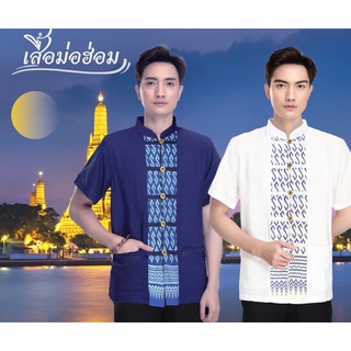 เสื้อม่อฮ่อมผู้ชาย - หญิง ราคาเบา ครับ