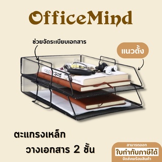 OFFICEMIND ตะแกรงใส่เอกสาร 2 ชั้น แนวตั้ง OM09/OM74