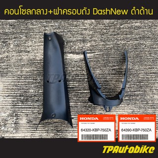 คอนโซลกลาง + ฝาครอบถัง ครอบใต้เบาะ DashNew Dashตัวใหม่ แดชตัวใหม่ ของแท้จากศูนย์ฮอนด้า HONDA /เฟรมรถ กรอบรถ ชุดสี อะไหล่