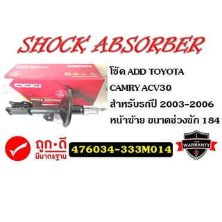 ADD โช๊คอัพ TOYOTA CAMRY ACV30 รถเก๋งโตโย้ต้าแคมรี่ เอซีวี30 ปี 2003-2006 (476033,476034,470429,470430)