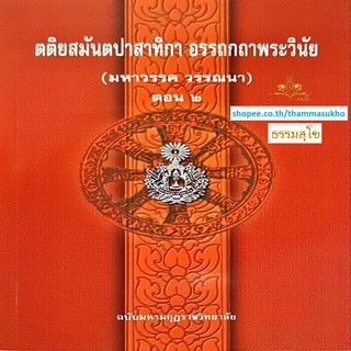 ตติยสมันตปาสาทิกาแปล อรรถกถาพระวินัย(สมันตปาสาทิกาภาค3 แปล2)(มหาวรรควรรณนา ตอน2)