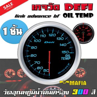 defiเกจวัด DEFI Link ADVANCE BF Oil Temp มิตเตอร์ วัดอุณหภูมิน้ำมันเครื่อง 300สี (1ชิ้น)