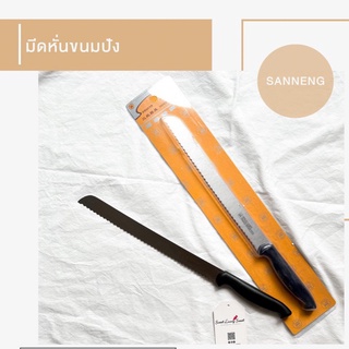 [พร้อมส่ง] มีดหั่นขนมปัง ใบเลื่อย SANNENG