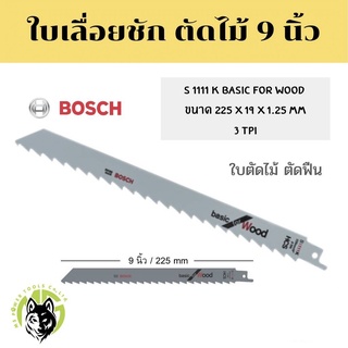 Bosch ใบเลื่อยชักตัดไม้ 9 นิ้ว Bosch S 1111 K ใบเลื่อยจิ๊กซอว์ตัดไม้