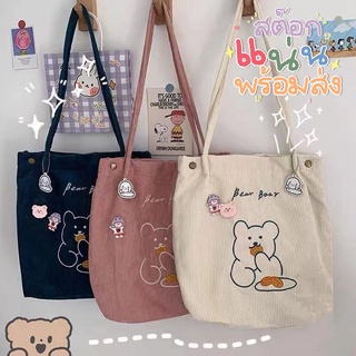 ถุงผ้า TOTE BAG กระเป๋าผ้า ผ้าลูกฟูก ไม่รวมพวงกุญแจ (กระเป๋าผ้าอย่างเดียว)