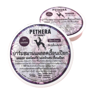 🛑รักษาแผลสดหายเร็วใน7วัน🛑บาร์มทาแผลสด ขนาดใหญ่50g รักษาขี้เรื้อนเปียก เป็นหนอง แผลเป็นรูของสุนัขแมว