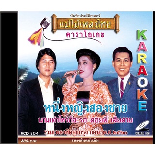 VCD-804 วีซีดีคาราโอเกะ ร้องง่าย ได้อารมณ์เดิม รวมเพลงลูกกรุง อัลบั้ม หนึ่งหญิงสองชาย