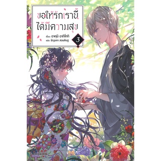 นายอินทร์ หนังสือ ขอให้รักเรานี้ได้มีความสุข เล่ม 3 (LN)