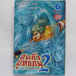 หนังสือการ์ตูน สุดขั้วยุทธภพ 2 เล่ม 6 (มือสอง)