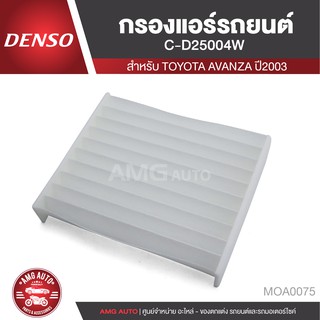 DENSO กรองแอร์รถยนต์ เบอร์ 145520-2500 สำหรับ TOYOTA Avanza 2003 / Rush 2006 / DAIHATSU Terios 2006 / Xenia 2003 MOA0075