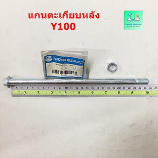 แกนสวิงอาร์ม ( แกนตะเกียบหลัง ) รุ่น MATE 111 / รุ่น Y 100