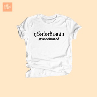 เสื้อยืดลาย กูฉีดวัคซีนแล้ว vaccinated เสื้อยืดตลกๆ ไซส์ S - XXL