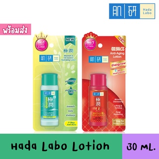 Hada Labo Blemish &amp; Oil Control Hydrating Lotion / Hada Labo Anti-Aging Lotion สินค้าของแท้ฉลากไทย