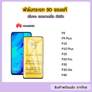 ฟิล์มกระจก Huawei แบบเต็มจอ 9D ของแท้ ทุกรุ่น Huawei P9 P9Plus P10 P20 P20Pro Plus P30 P30Lite P40 รุ่นกาวเต็มแผ่น