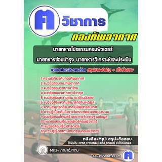 หนังสือเตรียมสอบ #นายทหารโปรแกรมคอมพิวเตอร์ นายทหารซ่อมบำรุง นายทหารวิเคราะห์และประเมิน กองทัพอากาศ