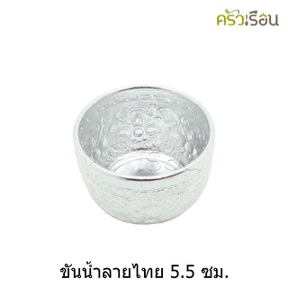 ลายไทย ขันน้ำ อลูมิเนียม ลายไทย (คละลาย) 5.5 ซม. ขันลายไทย