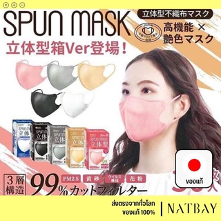 ใส่โค้ด NATBMAR1 ลด50-🔥 พร้อมส่ง ISDG SPUN MASK 30ชิ้น มีทั้งหมด 5สี（สินค้าญี่ปุ่นแท้100%）l NATBAY