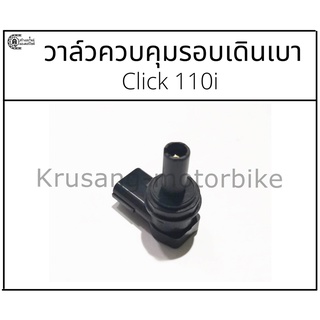 วาล์วควบคุมรอบเดินเบา Click110i