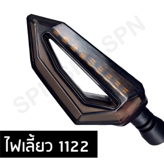 ไฟเลี้ยวแต่ง D 1122  ติดกระพริบ 2 สี สำหรับรถมอเตอร์ไซค์