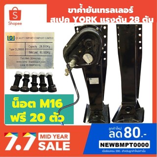 ขาค้ำยัน(ขาช้าง)สเปคYORK5รูยึดน็อตรับน้ำแรงดึง28ตันพร้อมน็อตยึดM16-20ตัว