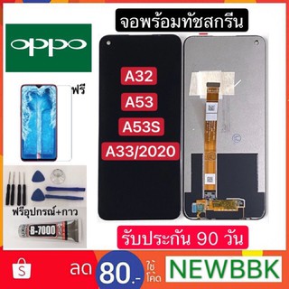 หน้าจองานแท้ OPPO A32/A53/A53S/A33 2020/ จอแสดงผลพร้อมทัชสกรีน)ฟรีอุปกรณ์ฟิล์มกระจกรับประกัน90วันจอoppo a32/a53/a53s/a33