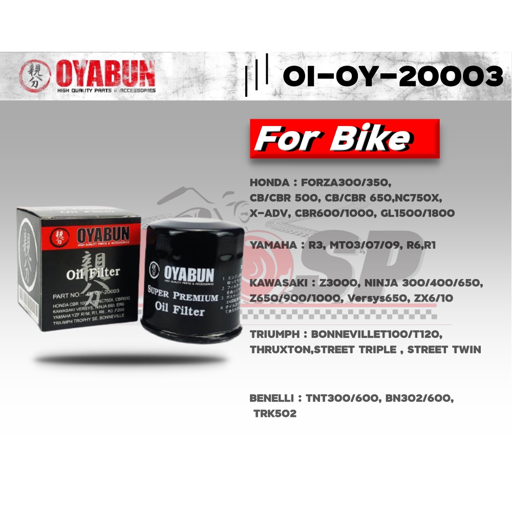 กรองน้ำมันเครื่อง OYABUN รหัส OI-OY-20003 สำหรับรถ HONDA,YAMAHA,KAWASAKI,TRIUMPH,BENILLI ส่งไว