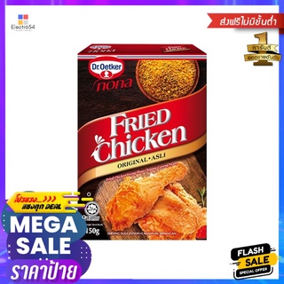 ด๊อกเตอร์โอ๊ตเกอร์แป้งชุบทอดต้นตำรับ150กDR.OETKER FRIED CHICKEN ORIGINAL 150G