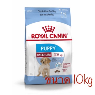 Royal Canin Medium Puppy 10Kgs รอยัลคานิน อาหารลูกสุนัขพันธุ์กลาง อายุ 2 - 12 เดือน ขนาด 10กิโลกรัม