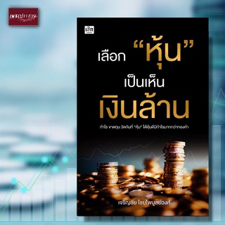 หนังสือ เลือก "หุ้น" เป็นเห็นเงินล้าน ตลาดหุ้น สร้างเงิน การลงทุน