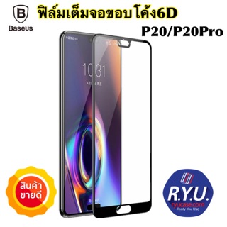 ฟิล์ม Huawei P20 / P20Pro ยี่ห้อ Baseus Full Screen 6D Tempered Glass 0.3mm Film For Huawei P20/P20Pro ของแท้นำเข้า