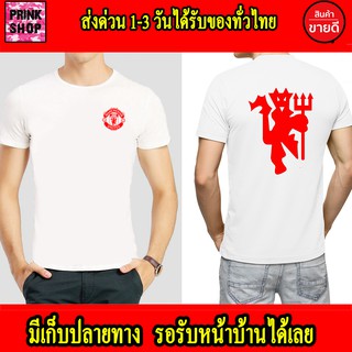 แมนยู เสื้อยืด Manchester United แมนเชสเตอร์ ยูไนเต็ด Man U เกรดพรีเมี่ยม Cotton 100% สกรีนแบบเฟล็ก PU สวย