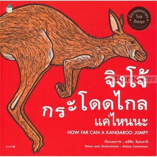 หนังสือเด็ก จิงโจ้กระโดดไกลแค่ไหนนะ (ปกอ่อน) นิทานสองภาษา ถูกที่สุด