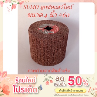 SUMO ลูกขัดแฮร์ไลน์ 4” #60 (P100060)