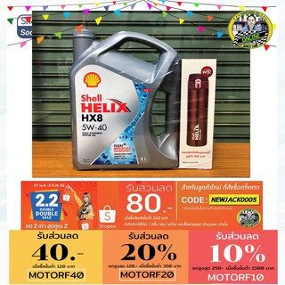 น้ำมันเครื่อง Shell Helix HX8 5W-40 (4L) API SN ฟรี กระบอกน้ำเก็บอุณหภูมิ หรือ พัดลมไร้ไบพัด