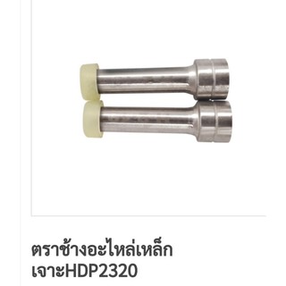 ⭐แกนเจาะ⭐ อะไหล่เครื่องเจาะตราช้าง HDP 2320 แกนเจาะ​ ใบมีดเครื่องเจาะ