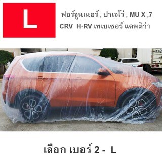 ผ้าคลุมรถ(แบบใส) ผ้าคลุมรถยนต์ ขนาดกลาง ถึง ใหญ่ รถเก๋ง ขนาด 4.8-5.2 m เมตร (L)พลาสติกแบบใส